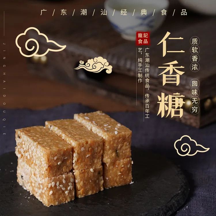 【葛山龙记】非遗潮汕小吃仁香糖少糖新口味茶点喜糖旅游手信糖果