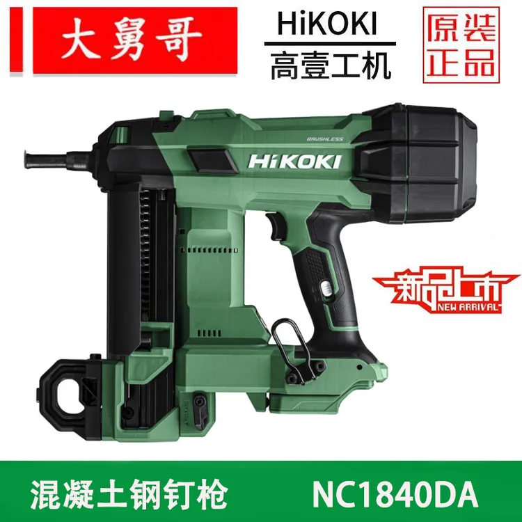 HiKOKI/高壹工机18V锂离子无线混凝土钢钉枪NC1840DA快捷动力十足