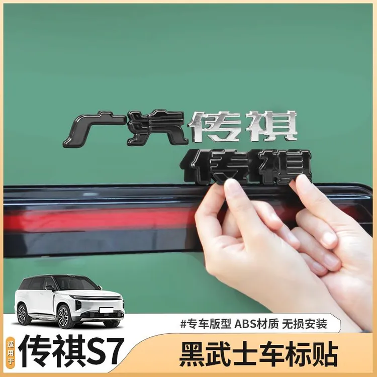 传祺向往S7前后车标贴纸尾标字母标黑化武士贴膜配件汽车用品装饰