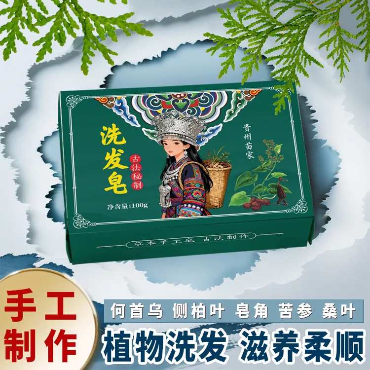贵州苗家洗头皂侧柏叶皂角茶油纯手工冷制洗发皂植物配方蓬松养发