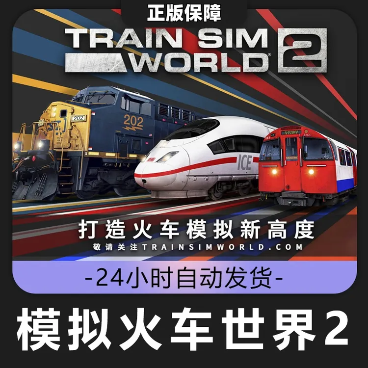 模拟火车2 Steam CDK激活码 全DLC 激活入库F