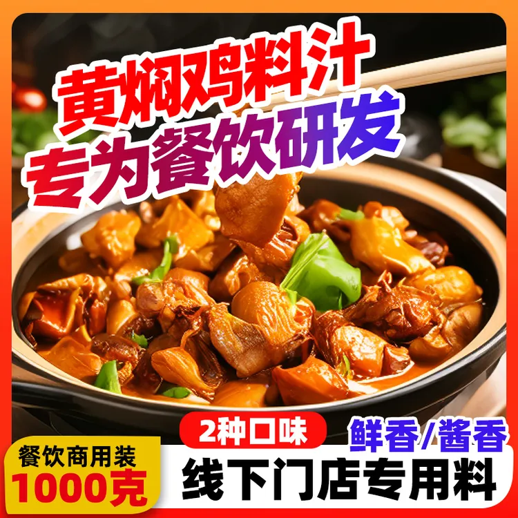 黄焖鸡酱1kg袋装调味料酱香商用源头厂家定制秘制餐饮连锁店专用