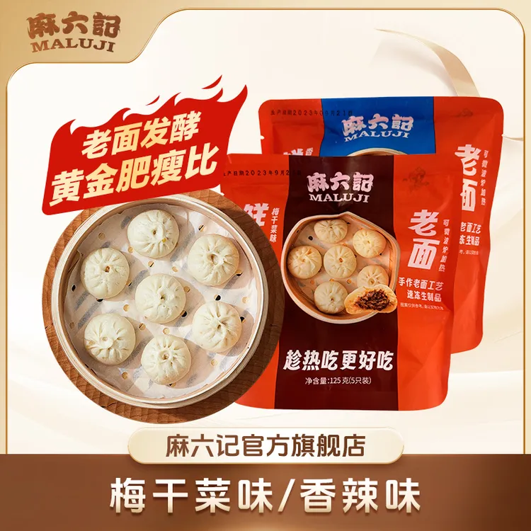 麻六记鲜肉包-香辣味梅干菜味地道小吃微波加热即食营养速冻鲜香