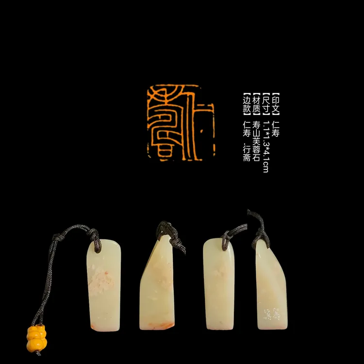 特价闲章​【印文】仁寿【尺寸】1.1*1.3*4.1cm【材质】寿山芙蓉石