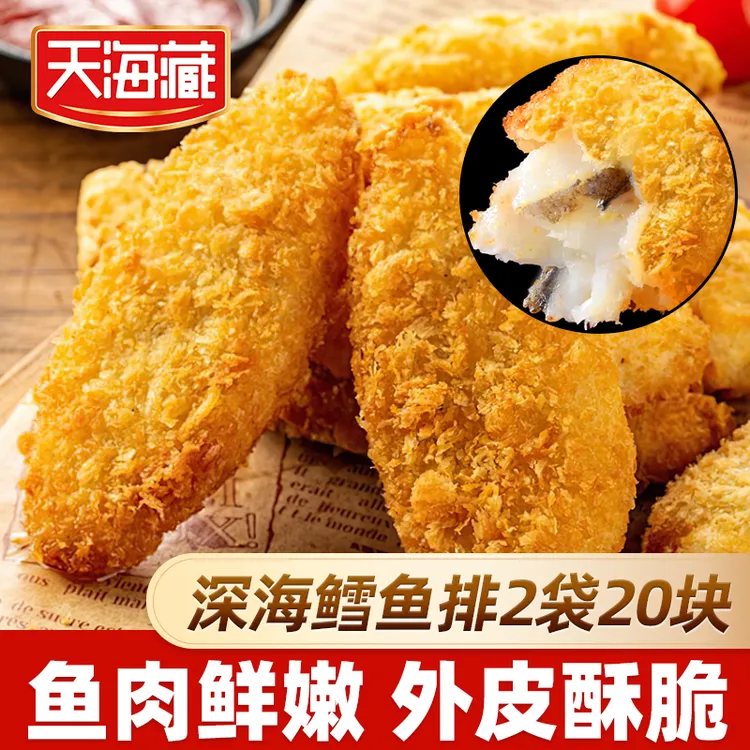 【20片】天海藏深海鳕鱼排 外酥里嫩去骨去刺速食儿童早餐香煎鱼肉
