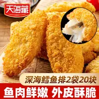 【20片】天海藏深海鳕鱼排 外酥里嫩去骨去刺速食儿童早餐香煎鱼肉
