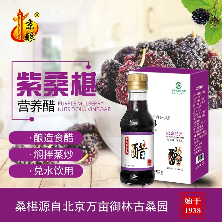 京酿紫桑葚营养醋160ml*2瓶礼盒装源自御林古桑园