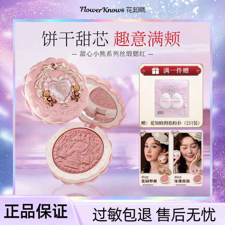 【新品上新】花知晓甜心小熊丝缎浮雕腮红柔光感清透显色正品保障