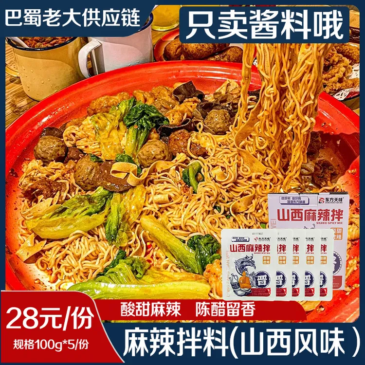 山西特产山西麻辣拌5包100克调料酸甜微辣加麻酱东方天味麻辣拌