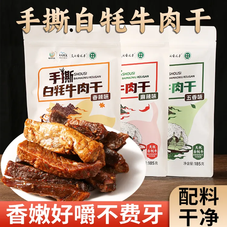 手撕白牦牛肉干（麻辣、香辣、五香）
