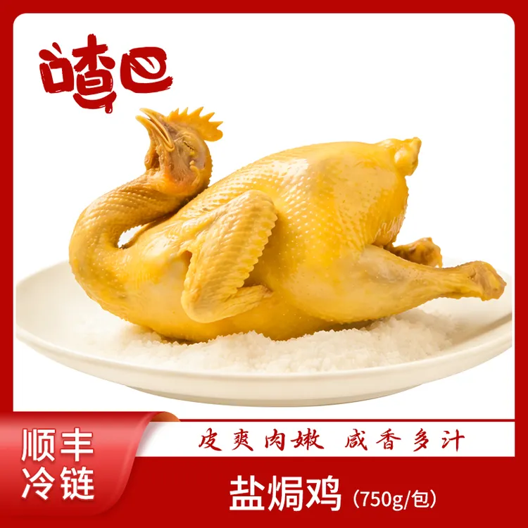 喳巴广式盐焗鸡750g方便速食手撕鸡正宗古法整只真空包装加热即食