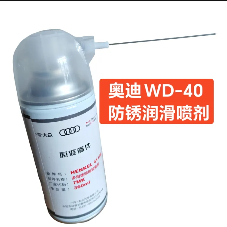 奥迪WD40原装多用途防锈润滑清洗松动剂 去湿 清洗剂