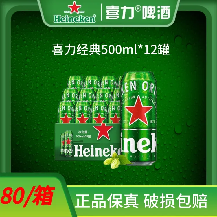 Heineken/喜力喜力经典啤酒500ml*12罐麦芽度11.4酒精度5全麦发酵