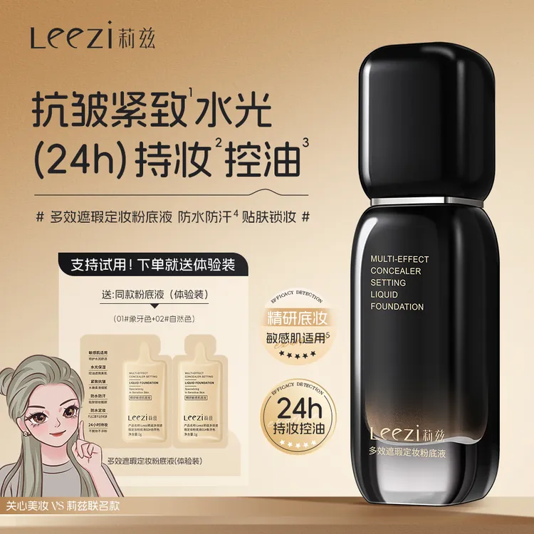 【关心美妆专属】Leezi莉兹小黑瓶多效遮瑕定妆粉底液持妆