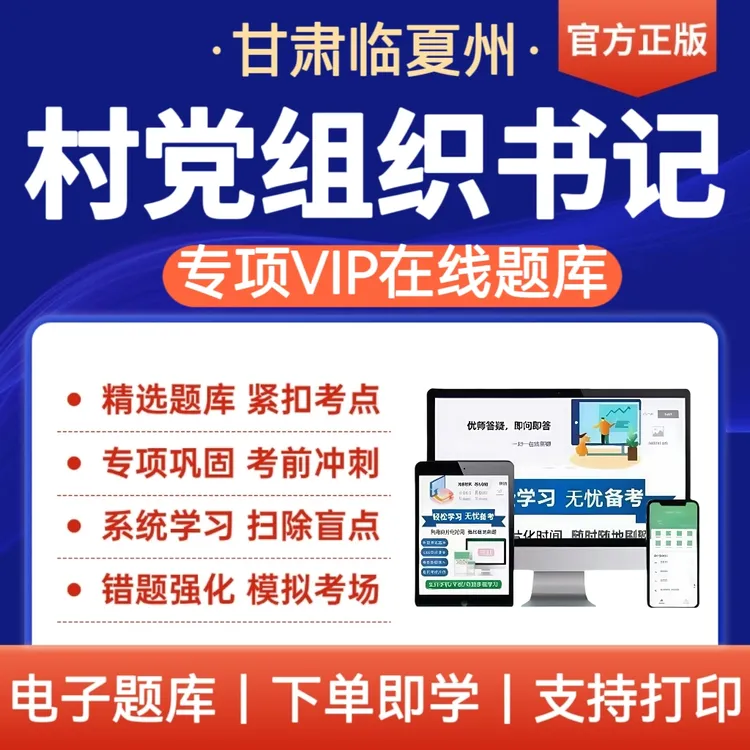 25年临夏州专业化管理村党组织书记招聘考试试题题库刷题复习资料