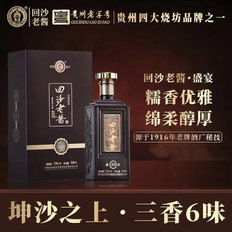 回沙老酱【双十一活动专享】臻品30酱香型白酒53度纯粮坤沙53度500