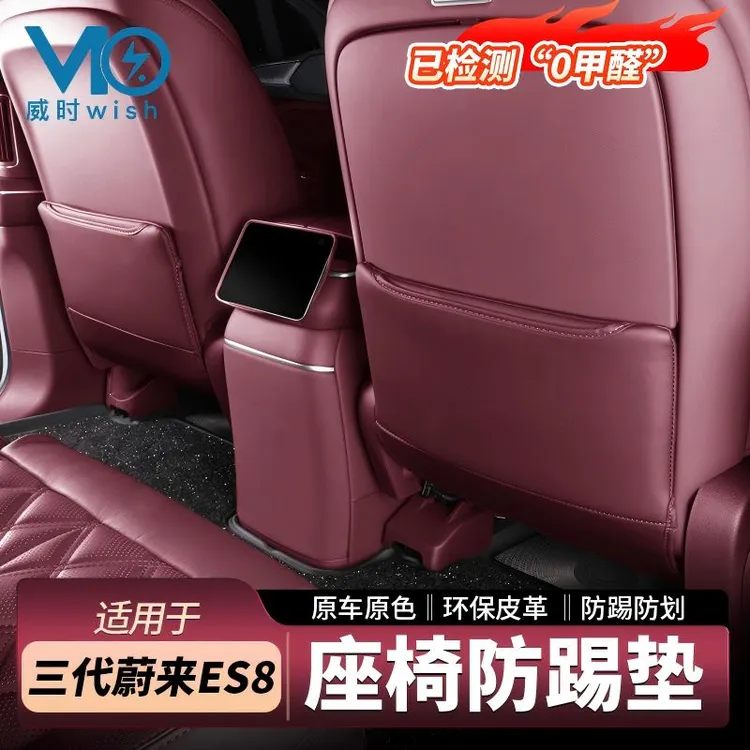 蔚来26款ES8座椅防踢垫后排靠背储物车内用品必备配件