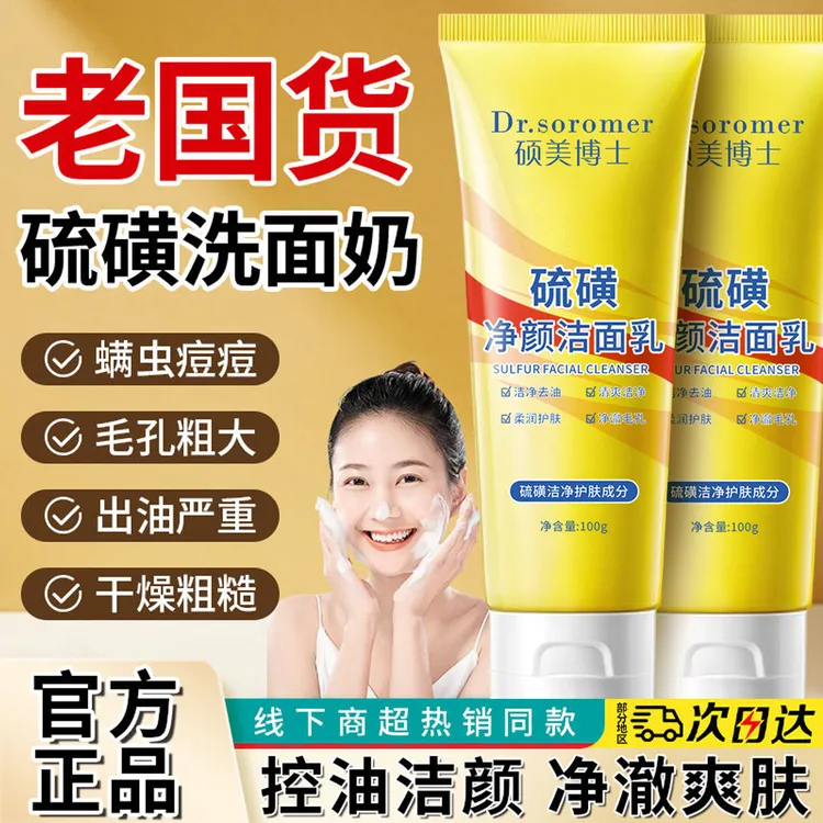 硕美博士硫磺净颜洁面乳100g深度清洁保湿控油补水净颜洁面乳6