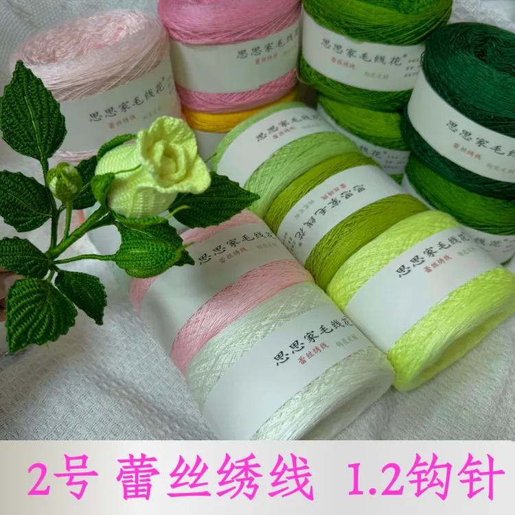 思思家毛线花新品蕾丝绣线钩花专用细线手工diy钩织编织毛线花