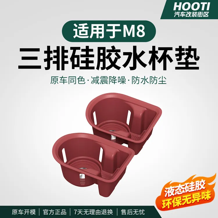 适用25款问界新M8M9三排水杯架硅胶垫汽车内改装饰专用品配件大全