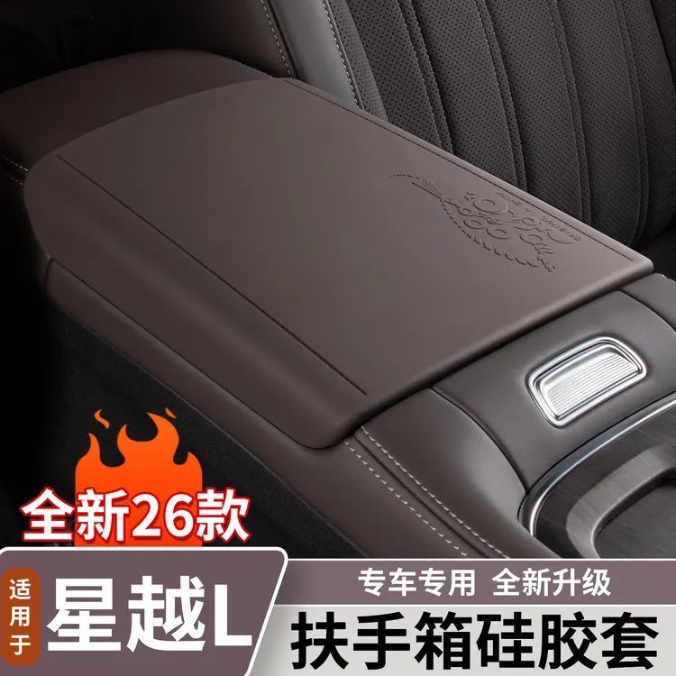 适用于21-26款吉利星越L扶手箱硅胶套中央手扶箱保护车内饰用品
