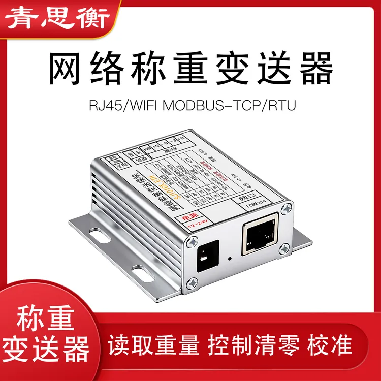青思衡RJ45网口称重采集变送器模块MODBUS-TCP协议PLC称重自动化