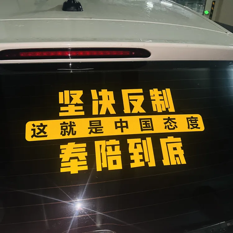 汽车创意车贴坚决反制奉陪到底宣传口号个性定制贴纸