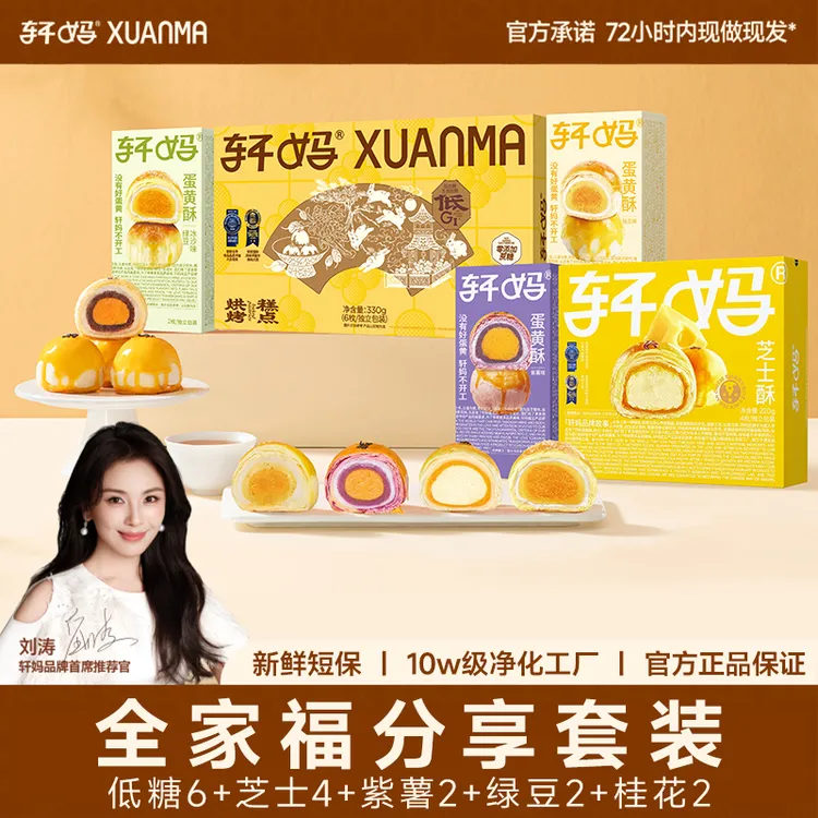 【全家福分享套装】轩妈新鲜短保蛋黄酥咸香营养下午零食糕点vip