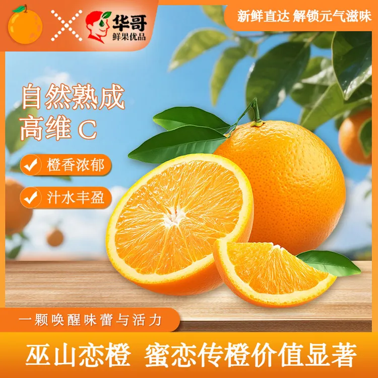 正宗巫山恋橙,脐橙纽荷尔橙新鲜现摘清甜爆汁细腻化渣水果