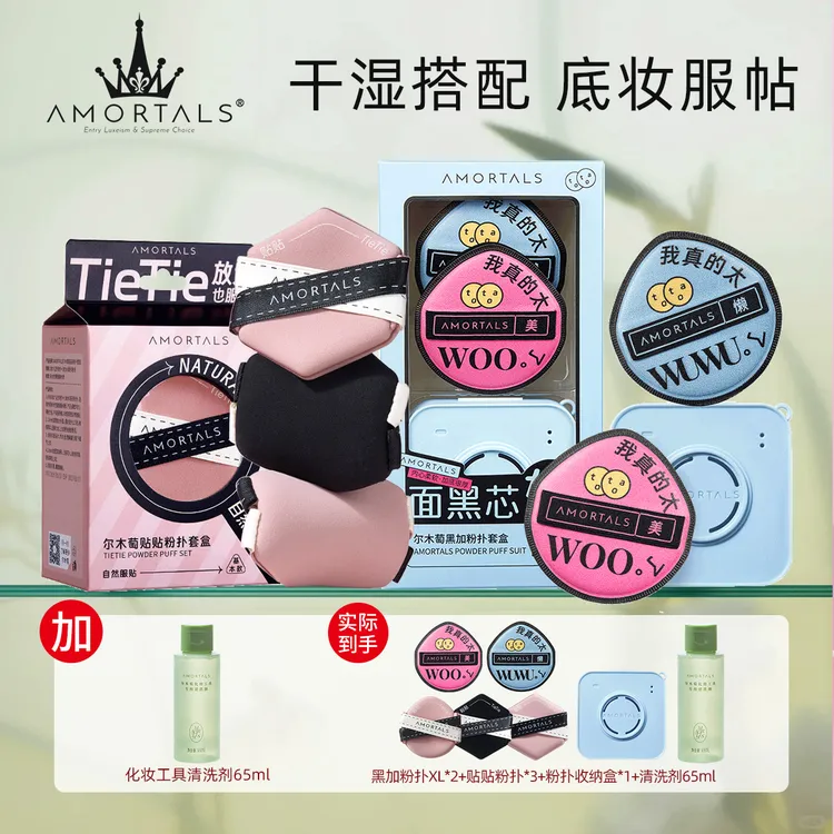 AMORTALS/尔木萄黑加棉花糖+贴贴气垫粉扑不易吃粉遮瑕服帖底妆a