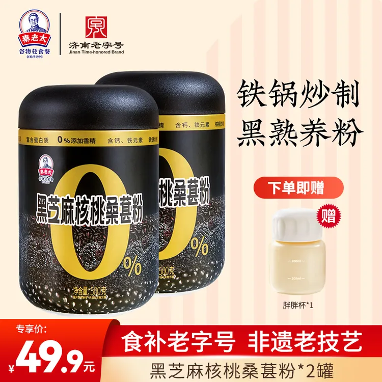 【达人专属】秦老太黑芝麻核桃桑葚粉五谷营养代餐早餐冲饮即食