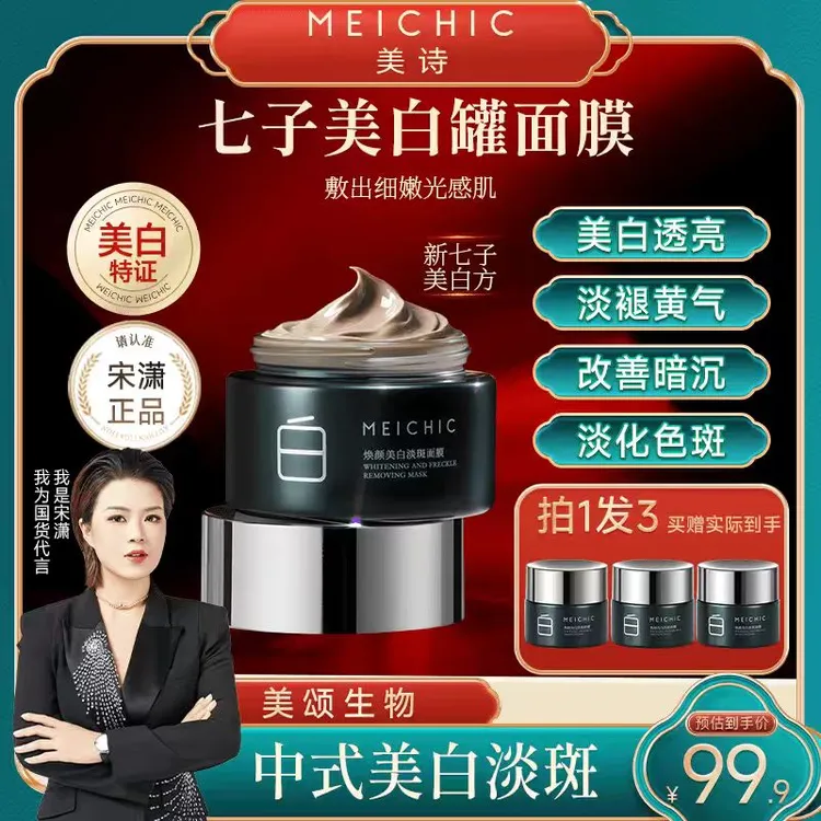 【美颂生物】七子美白罐祛斑面膜补水保湿泥膜涂抹面膜男女护肤