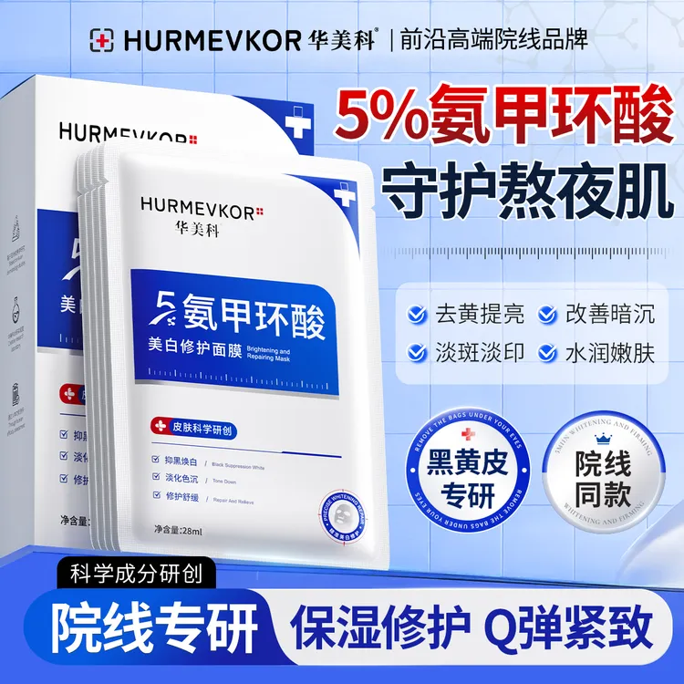 华美科5%氨甲环酸面膜美白祛斑修护维稳去黄提亮改善暗沉熬夜补水