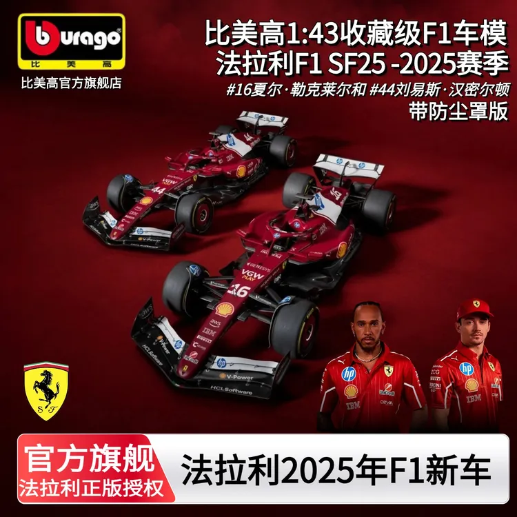 比美高1:43法拉利SF25合金仿真赛车模型F1周边 汉密尔顿 勒克莱尔