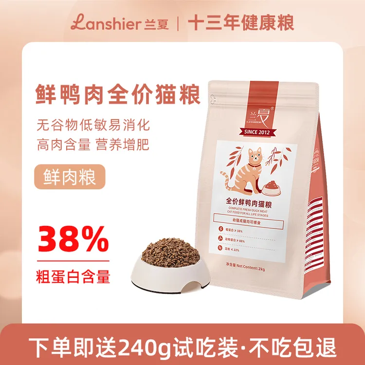 兰夏猫粮鸭肉鲜肉幼猫全价猫粮成猫英短布偶营养美毛肠道送试吃装