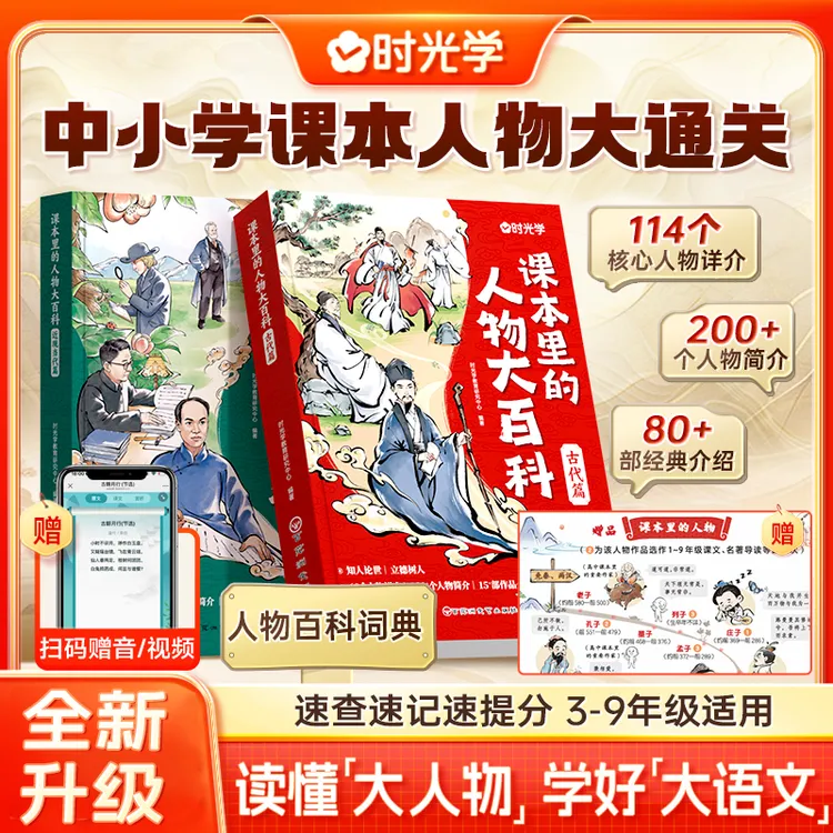 【时光学】课本里的人物大百科 3-9年级人物百科全书小学生课外必读