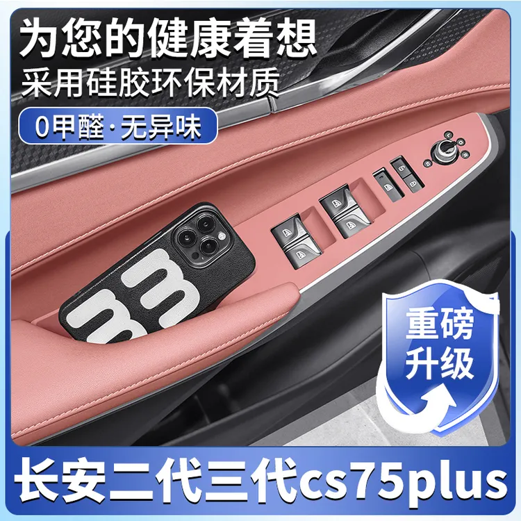 全新长安三代CS75PLUS四门升降硅胶垫静电吸附档位面板贴改装配件