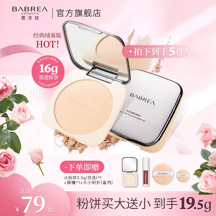 【达人专属】芭贝拉定妆粉饼16g控油持妆补妆遮瑕好气色散粉欧若风