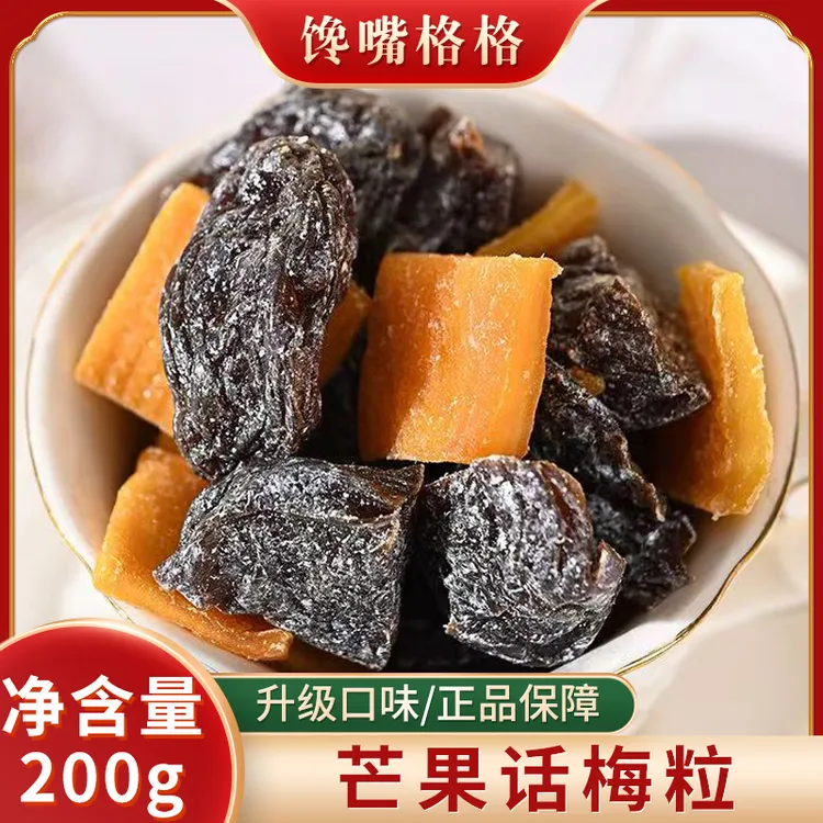 【馋嘴格格】芒果话梅粒酸甜梅子水果干搭配爽口解腻春季爆款零食2