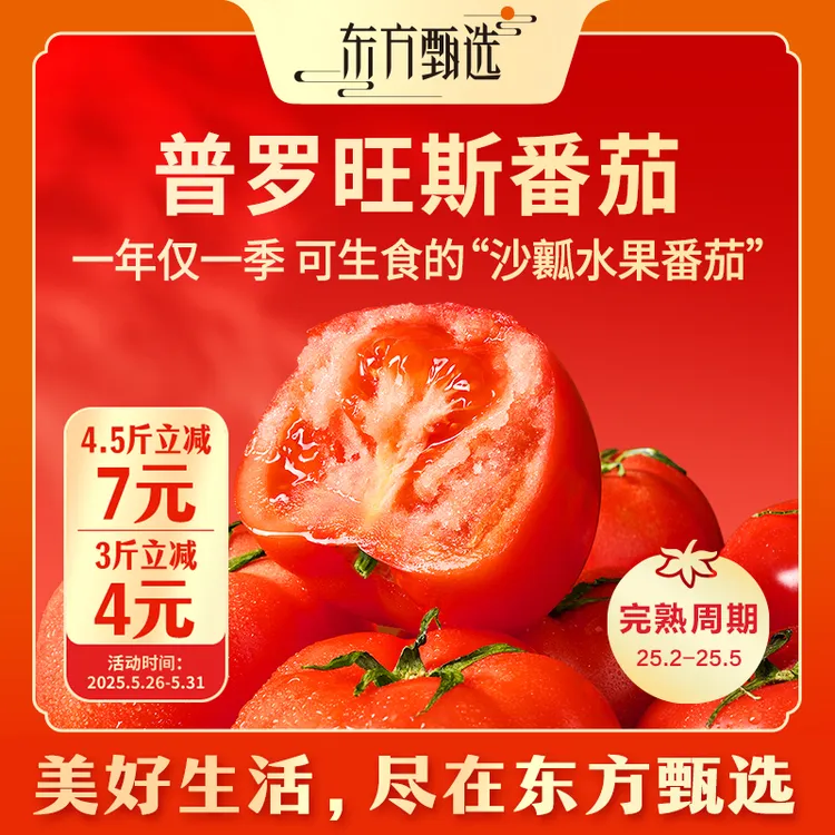东方甄选自营普罗旺斯番茄西红柿3斤/4.5斤当季新鲜蔬菜顺丰