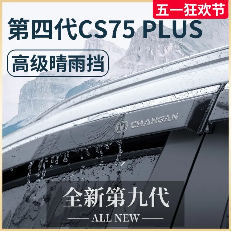 适配长安CS75PLUS第四代晴雨挡雨板三代车窗雨眉防雨遮雨条CS75