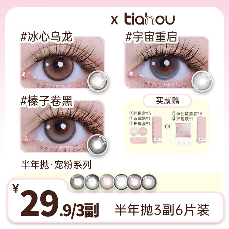 【油王星】天后显色美瞳半年抛自选备注3副百搭舒适高光隐形眼镜