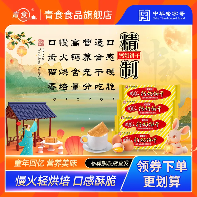 青食【精制干吃型】硬脆钙奶饼干办公室零食青岛钙奶饼干中秋送礼