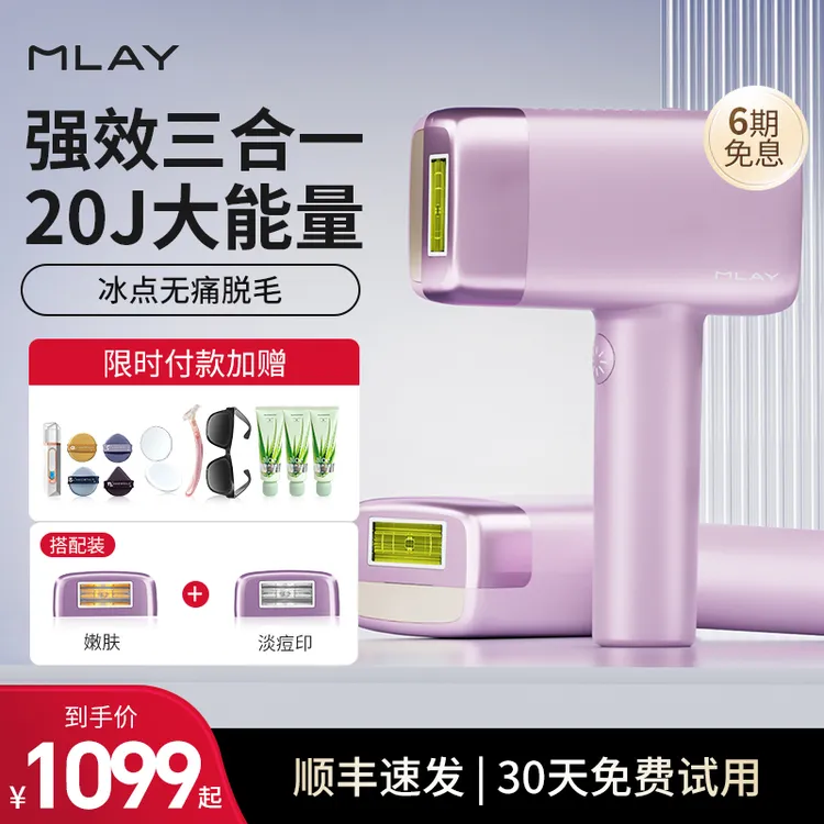 Mlay美呀多功能冰点嫩肤脱毛仪脱腋毛全身T14