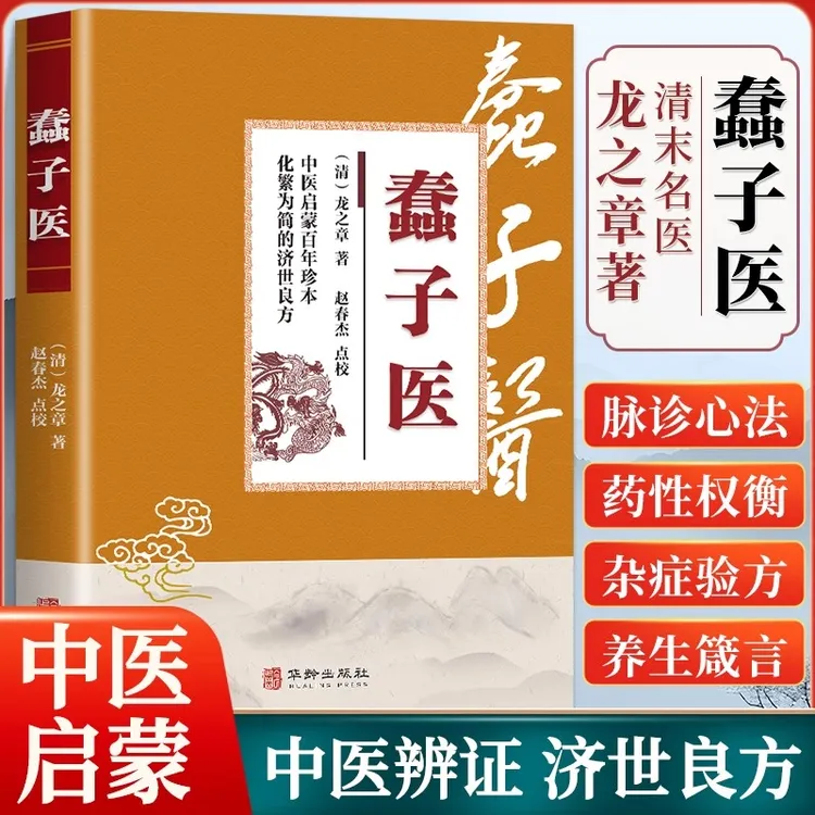 蠢子医 全新中医启蒙百年珍本 化繁为简的济世良方现用现查养生书