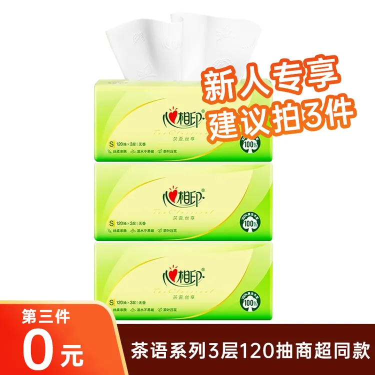 【3件划算】心相印茶语丝享120抽家用面巾纸纸抽加大加量保湿加厚