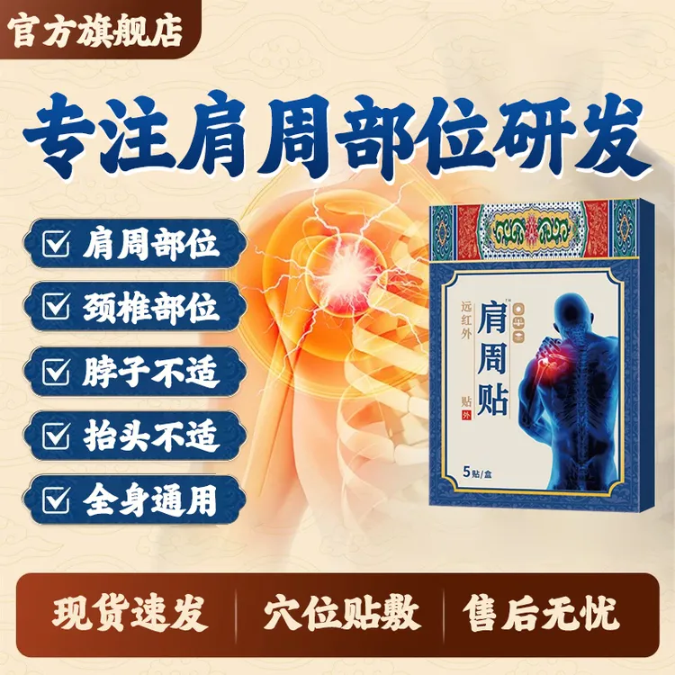 【旗舰店】药圣远红外肩周贴古方上班族脖子抬头不适肩颈专业贴膏