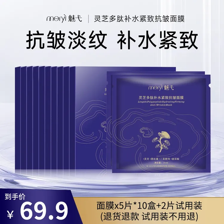 魅弋·灵芝多肽补水紧致抗皱保湿滋润面膜透亮【发十盒共五十二片】