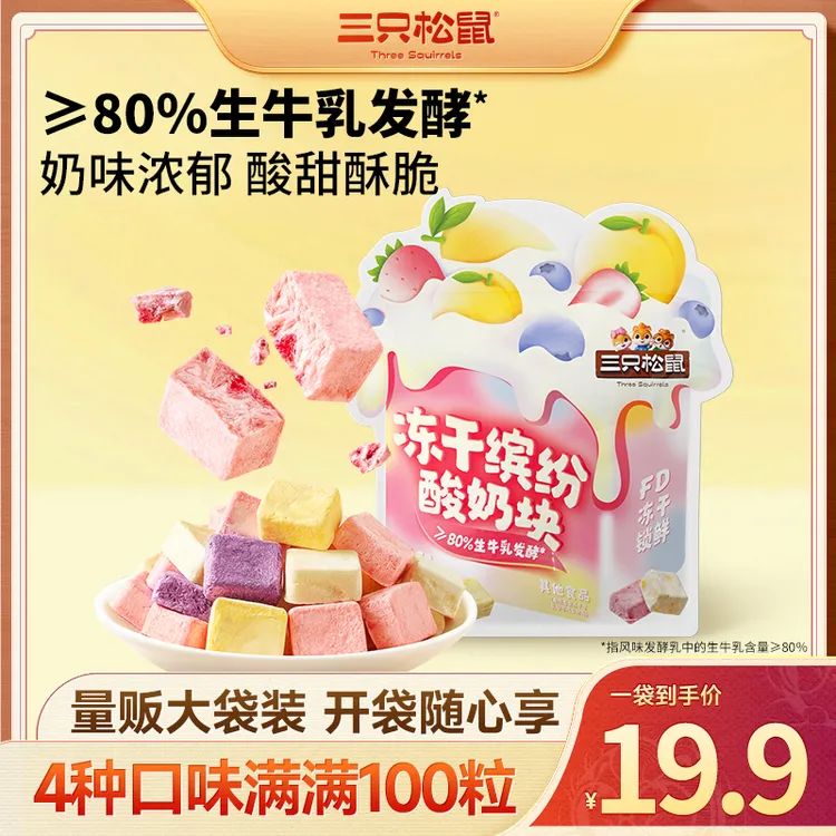 【三只松鼠酸奶块】冻干缤纷酸奶块开袋即食奶香浓郁解馋零食BB