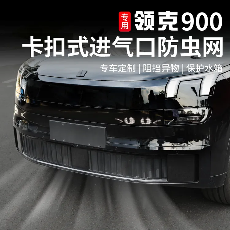 适用于领克900防虫网前杠改装一体式中网专用防尘保护罩外饰配件